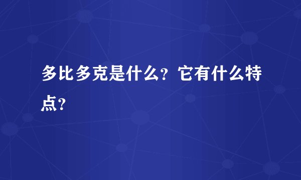 多比多克是什么？它有什么特点？