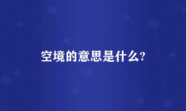 空境的意思是什么?