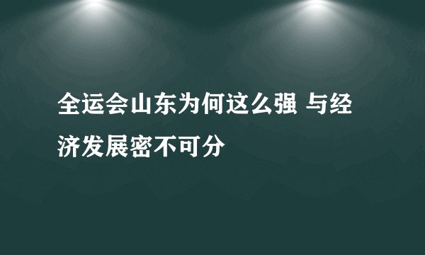 全运会山东为何这么强 与经济发展密不可分