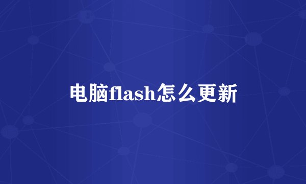 电脑flash怎么更新
