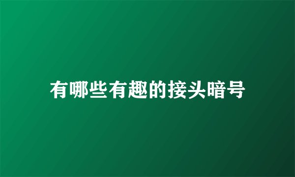 有哪些有趣的接头暗号