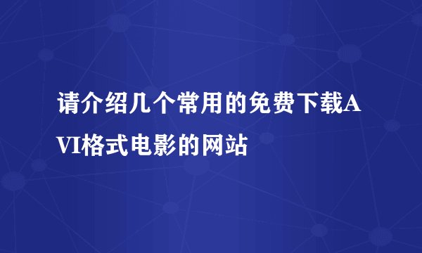 请介绍几个常用的免费下载AVI格式电影的网站