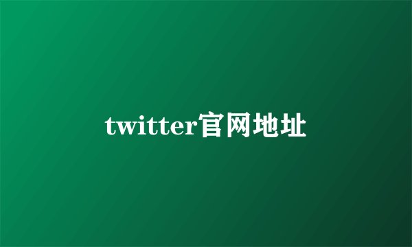 twitter官网地址
