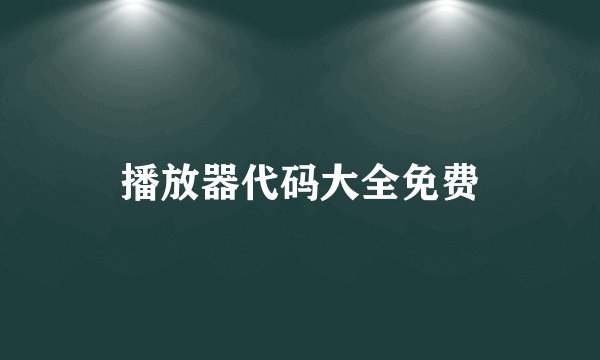 播放器代码大全免费