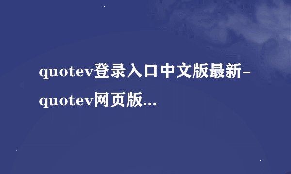 quotev登录入口中文版最新-quotev网页版手机登录入口链接一览