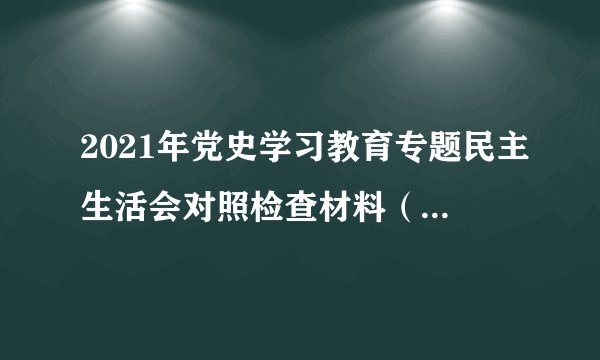 2021年党史学习教育专题民主生活会对照检查材料（五个带头）