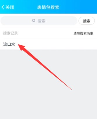 qq流口水的表情是哪个