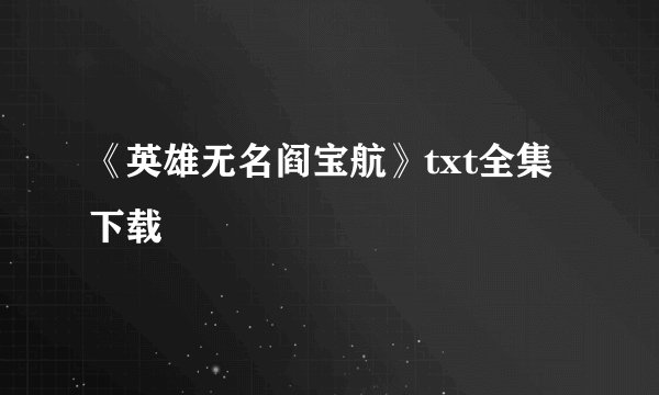 《英雄无名阎宝航》txt全集下载