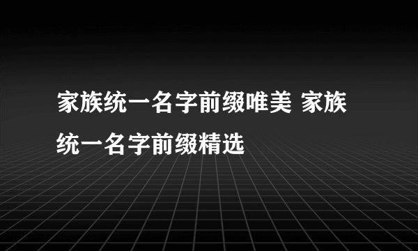 家族统一名字前缀唯美 家族统一名字前缀精选