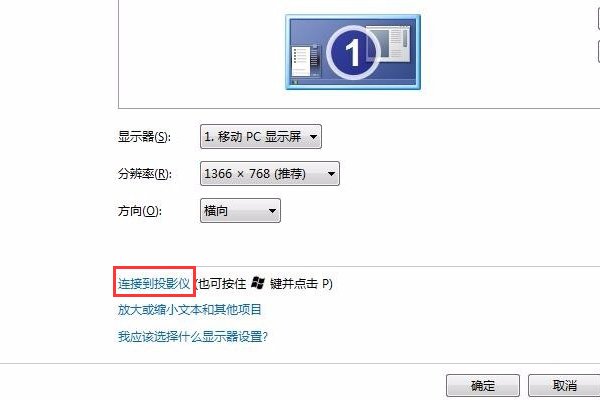 笔记本连接屏幕为什么显示无法连接到投影？