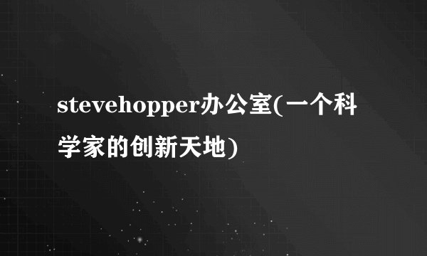 stevehopper办公室(一个科学家的创新天地)