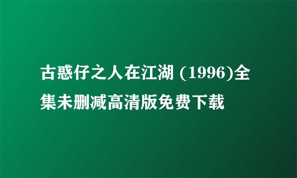 古惑仔之人在江湖 (1996)全集未删减高清版免费下载
