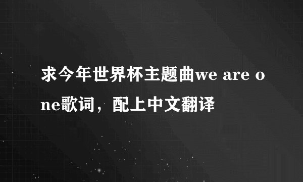 求今年世界杯主题曲we are one歌词，配上中文翻译