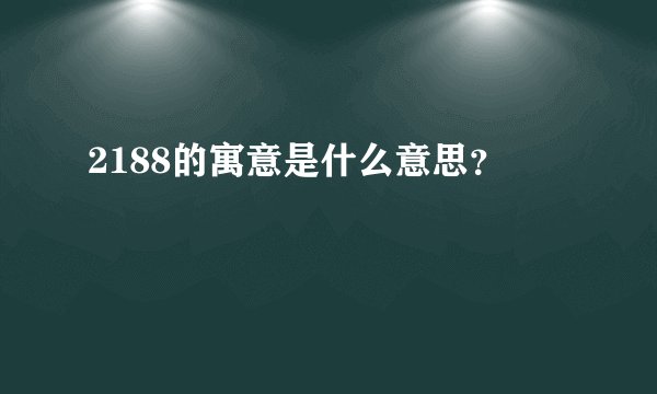 2188的寓意是什么意思？