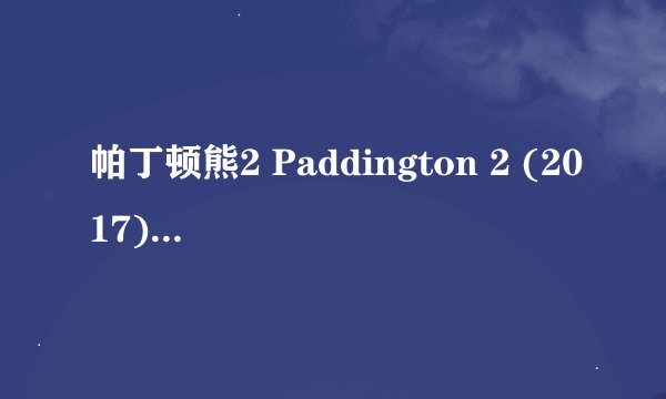 帕丁顿熊2 Paddington 2 (2017)全集未删减高清版免费下载