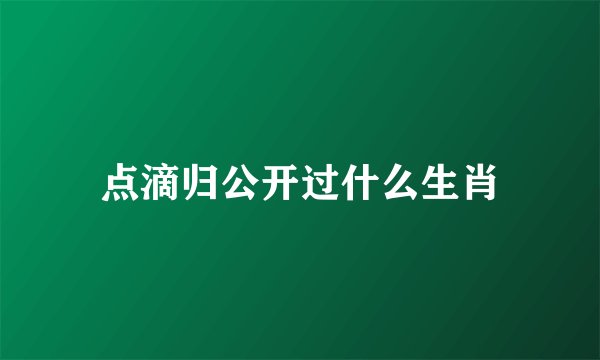 点滴归公开过什么生肖