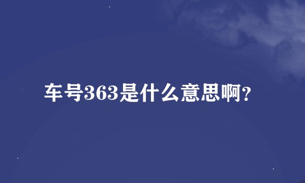 车号363是什么意思啊？