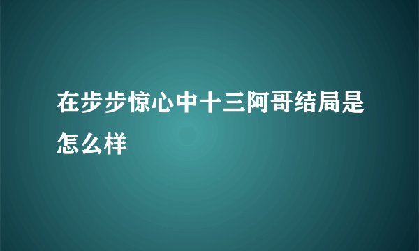 在步步惊心中十三阿哥结局是怎么样