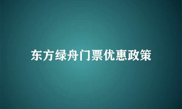 东方绿舟门票优惠政策