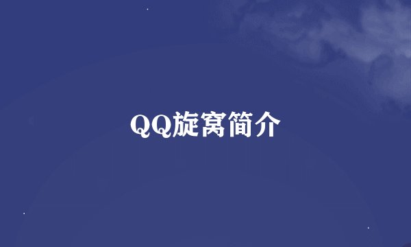 QQ旋窝简介