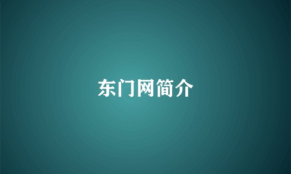 东门网简介