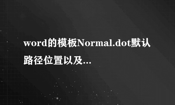 word的模板Normal.dot默认路径位置以及搜索修改方法