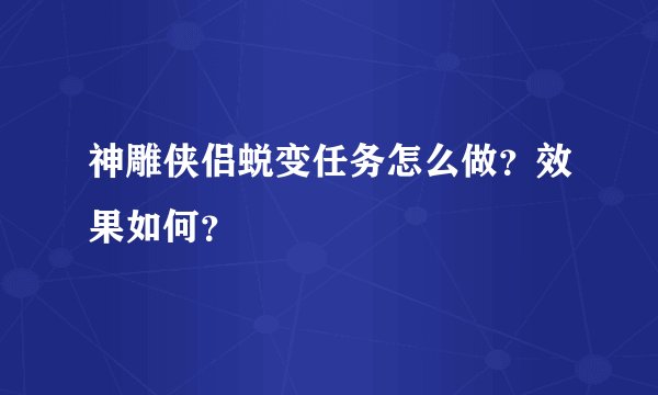 神雕侠侣蜕变任务怎么做？效果如何？