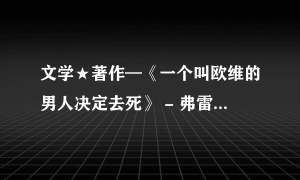 文学★著作—《一个叫欧维的男人决定去死》 - 弗雷德里克·巴克曼.mobi最新章节/全集txt免费下载