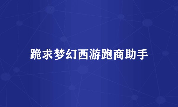 跪求梦幻西游跑商助手