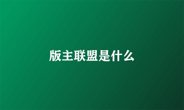 版主联盟是什么