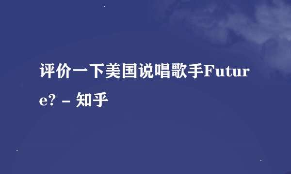 评价一下美国说唱歌手Future? - 知乎