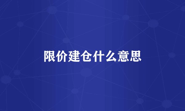 限价建仓什么意思