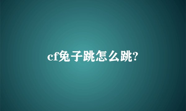 cf兔子跳怎么跳?