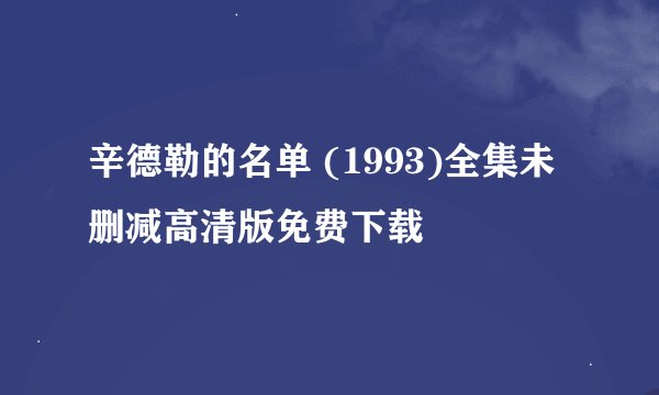 辛德勒的名单 (1993)全集未删减高清版免费下载