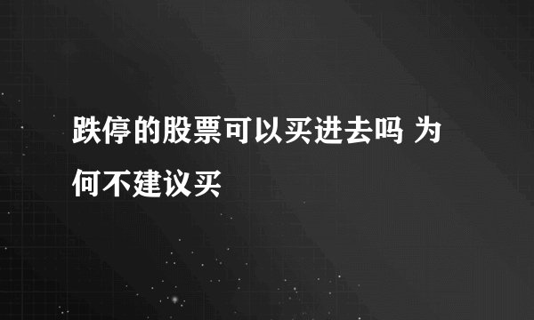 跌停的股票可以买进去吗 为何不建议买