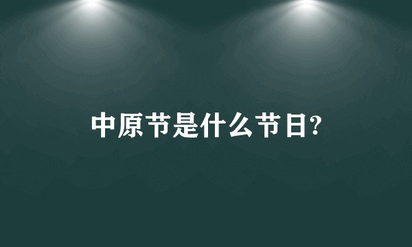 中原节是什么节日?