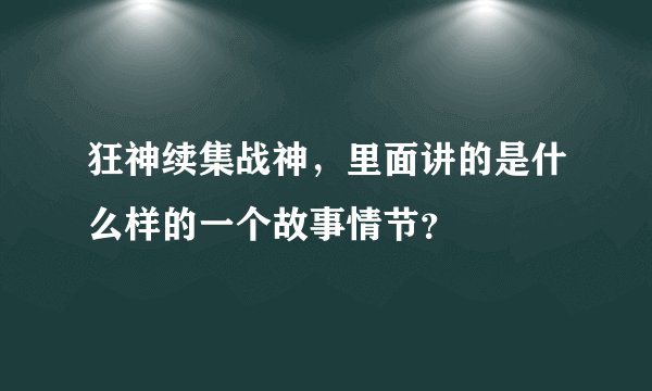 狂神续集战神，里面讲的是什么样的一个故事情节？