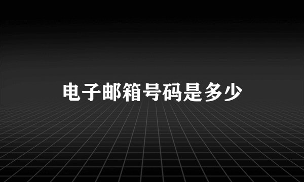 电子邮箱号码是多少