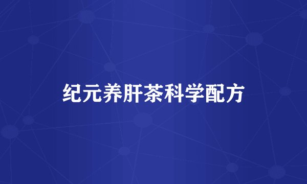 纪元养肝茶科学配方