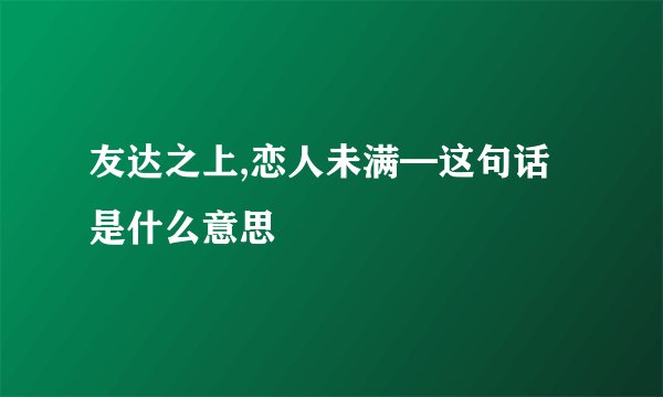 友达之上,恋人未满━这句话是什么意思
