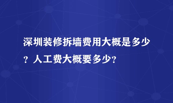 深圳装修拆墙费用大概是多少？人工费大概要多少？