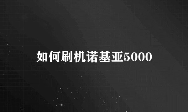 如何刷机诺基亚5000