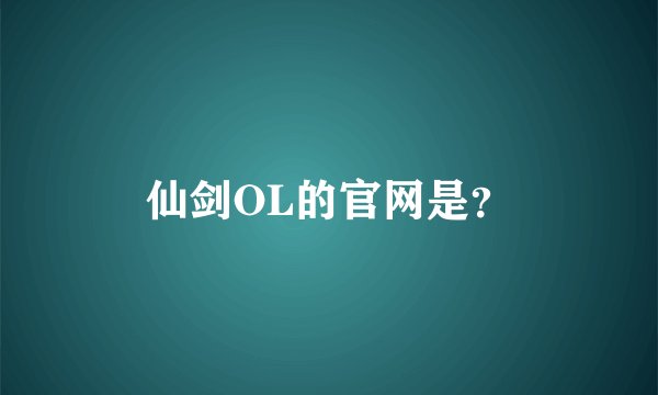 仙剑OL的官网是？