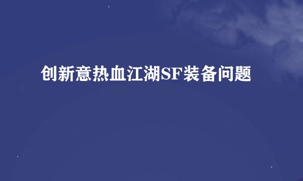 创新意热血江湖SF装备问题