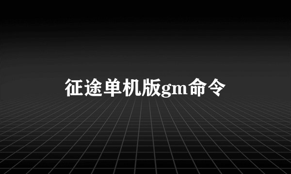 征途单机版gm命令