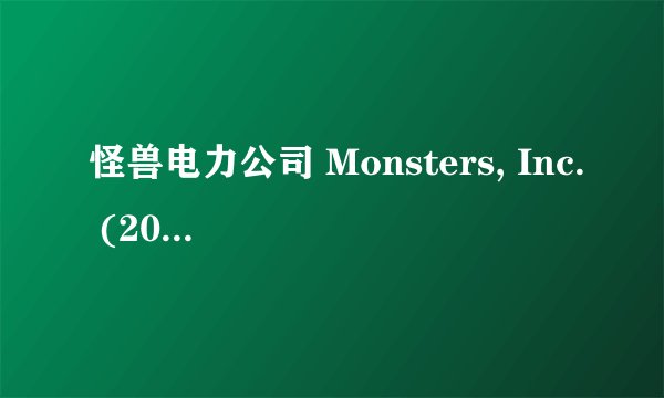 怪兽电力公司 Monsters, Inc. (2001)全集未删减高清版免费下载