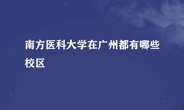 南方医科大学在广州都有哪些校区