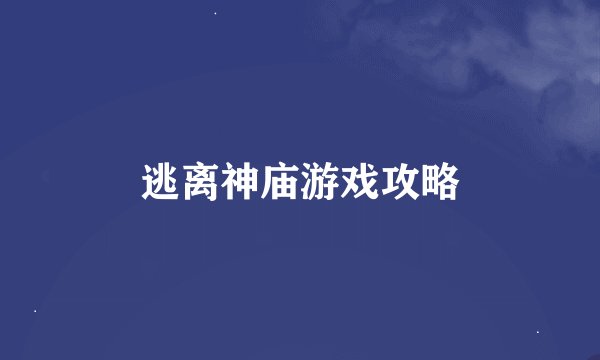 逃离神庙游戏攻略