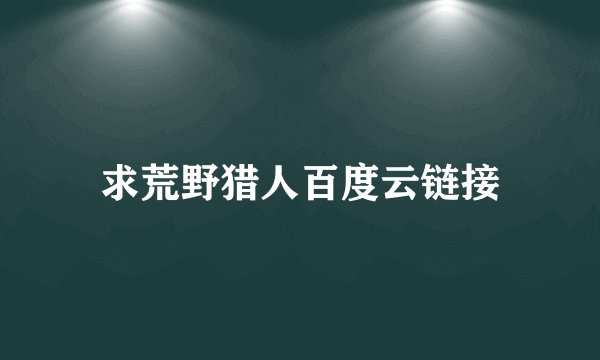 求荒野猎人百度云链接