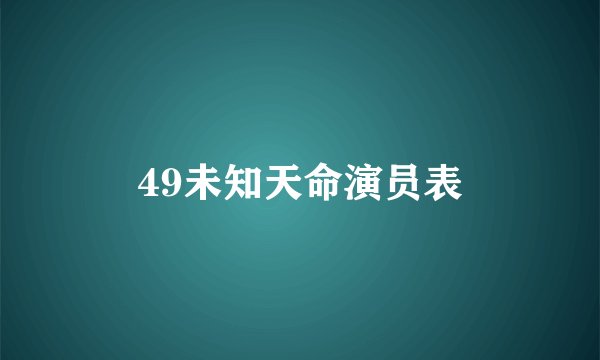 49未知天命演员表